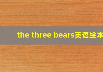 the three bears英语绘本